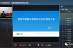 直播回顧 | 智能駕駛感知系統評估分析解決方案