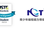 NCT编程等级测试通过ISTE国际教育技术协会认证