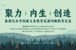 伊頓紀德優教育攜手眾教育人共探集團化辦學創建義務教育優質均衡教育生態