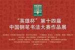 “英雄杯”第十四届中国钢笔书法大赛作品展 即将在丽水举行