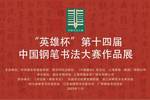 “英雄杯”第十四屆中國鋼筆書法大賽作品展 即將在麗水舉行