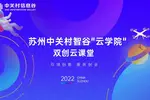 蘇州中關村智谷“云學院”雙創云課堂預告：無人機行業應用