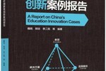 洋葱学园入选北京师范大学《中国教育创新案例报告》“教育+互联网”案例