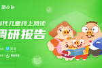 聚焦家庭閱讀教育 簡小知APP發布《當代兒童線上閱讀調研報告》