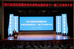 四川省高校伙专会十一届二次全体大会在攀枝花学院召开