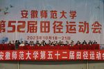 安徽师范大学第52届田径运动会隆重开幕