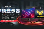 華碩電競顯示器領先實力當仁不讓，強勢進入200Hz時代！
