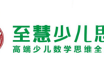 至慧學堂全新升級為至慧少兒思維，激發孩子學習源動力