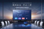 致力会议效率、体验升级 联想ThinkVision BM86ts电容智能大屏旗舰版发布