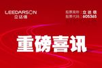 成功上市 捷報頻傳 | 立達信再度榮獲三項重磅榮譽！