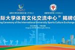 國際大學體育文化交流中心落戶成都體育學院