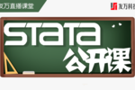 2022 Stata公開課（第一期）成功舉辦，期待八月再相會~