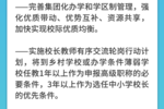 一圖解讀！構建優質均衡的基本公共教育服務體系，支撐教育強國建設