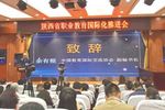 陜西省職業教育國際化推進會舉辦
