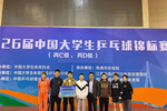 中国矿业大学（北京）在第26届中国大学生乒乓球锦标赛中获男子双打亚军