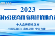 2023中国办公家具十大品牌发布