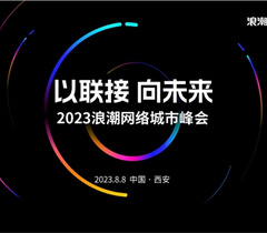 “以联接 向未来”2023浪潮网络城市峰会 首站落地西安