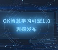 新东方OK智慧教育发布智慧学习引擎1.0