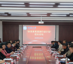 渤海大学举行“体育美育”浸润行动计划校长论坛