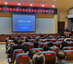 江西科技师范大学承办江西高校图书馆联盟年终总结表彰大会