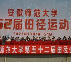 安徽师范大学第52届田径运动会隆重开幕