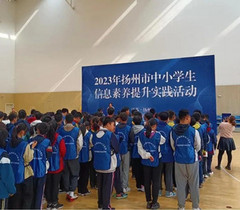 2023年扬州市中小学学生信息素养提升实践活动圆满结束