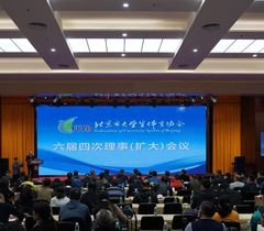 北京市大学生体育协会六届四次理事（扩大）会议隆重召开