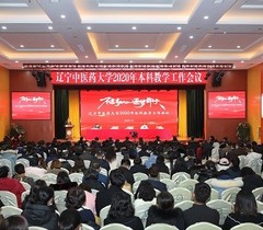 辽宁中医药大学召开2020年本科教学工作会议