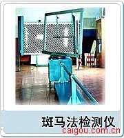 斑马法检测仪
