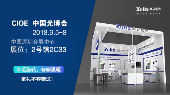 现场领心动礼品，卓立汉光与您相约深圳光博会！