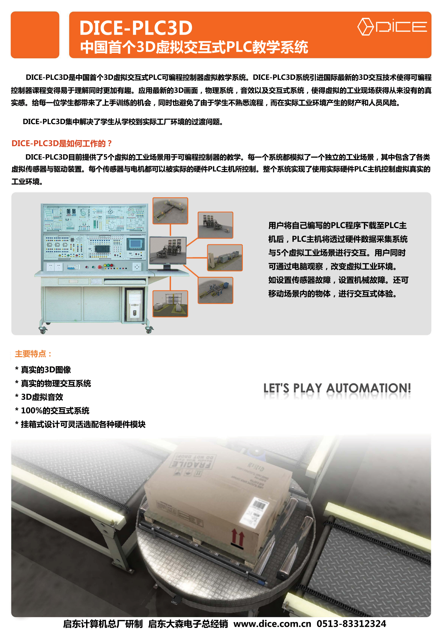 DICE-PLC3D 中国3D虚拟交互式PLC教学实验仪