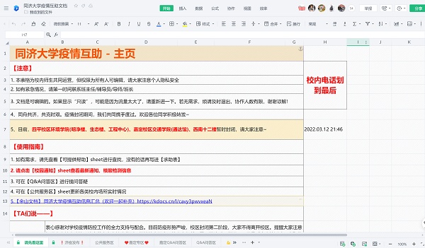 协作助力上海高校抗疫，金山文档在行动