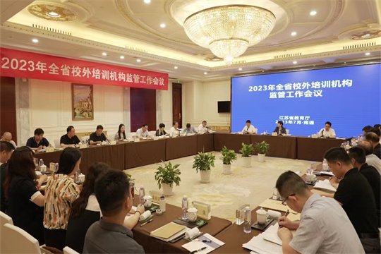 2023年江苏省校外培训机构监管工作会议在南通举行