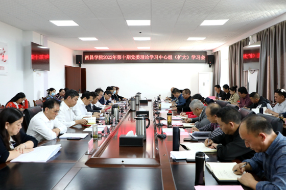 西昌学院召开2022年第十期党委理论学习中心组（扩大）学习会