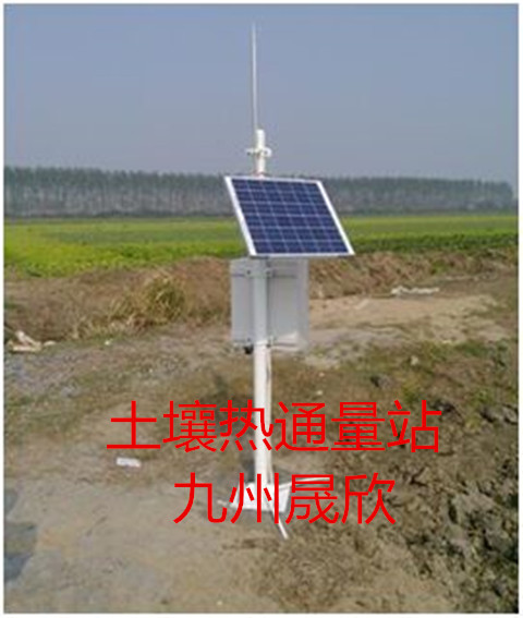 土壤熱通量站、自動熱通量監測站、多通道熱通量監測站