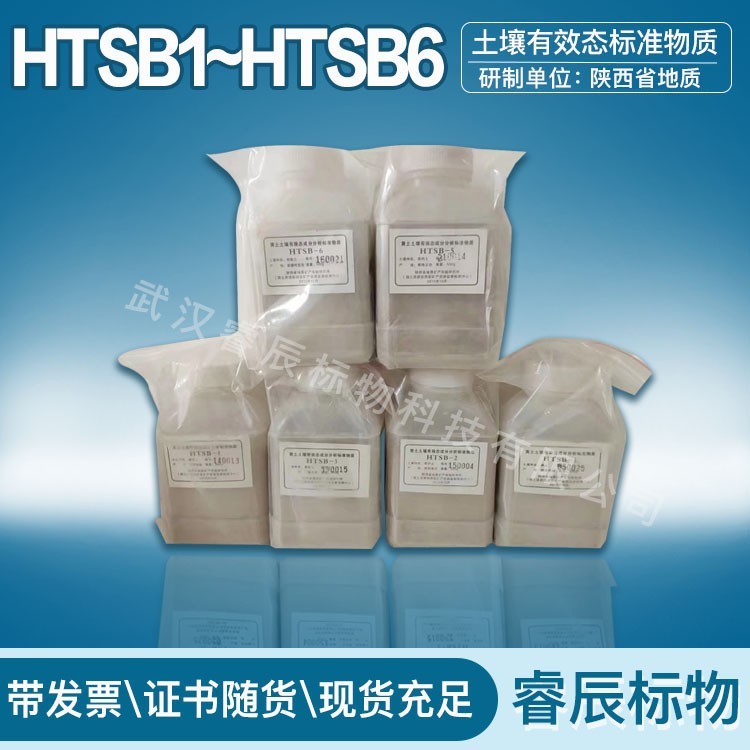 GBW07495（HTSB-3） 黄土土壤有效态成分分析标准物质-宁夏灌淤土 500g/瓶 土壤有效态HTSB系列